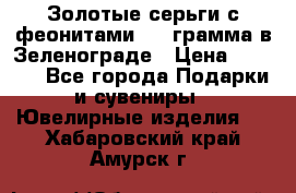 Золотые серьги с феонитами 3.2 грамма в Зеленограде › Цена ­ 8 000 - Все города Подарки и сувениры » Ювелирные изделия   . Хабаровский край,Амурск г.